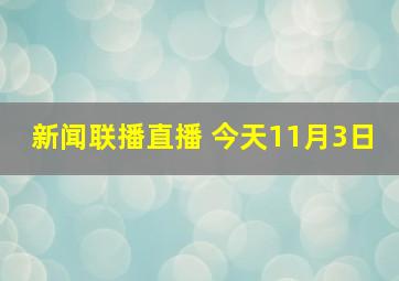 新闻联播直播 今天11月3日